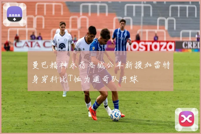 曼巴精神永存洛城公羊新援加雷特身穿科比T恤为道奇队开球