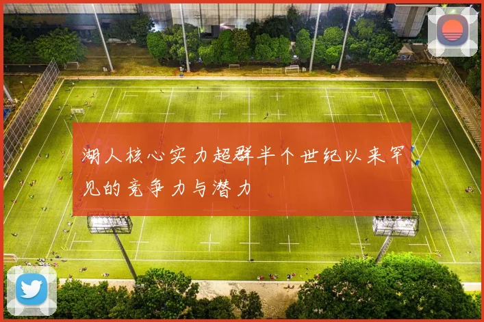湖人核心实力超群半个世纪以来罕见的竞争力与潜力
